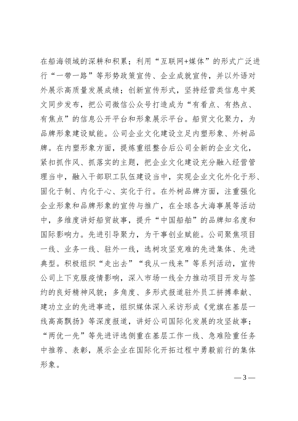 国企关于思想政治建设有关情况汇报.docx_第3页