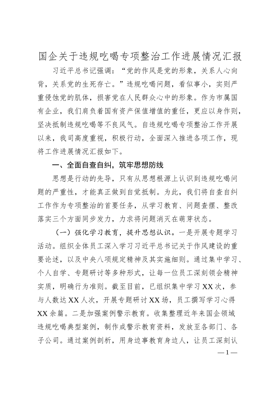 国企关于违规吃喝专项整治工作进展情况汇报.docx_第1页
