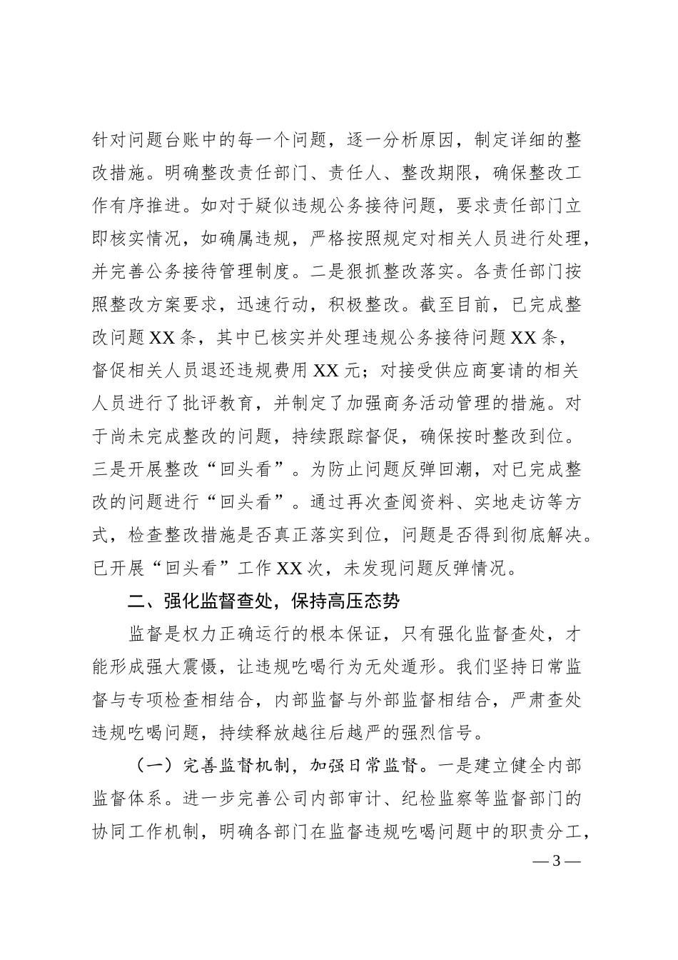 国企关于违规吃喝专项整治工作进展情况汇报.docx_第3页