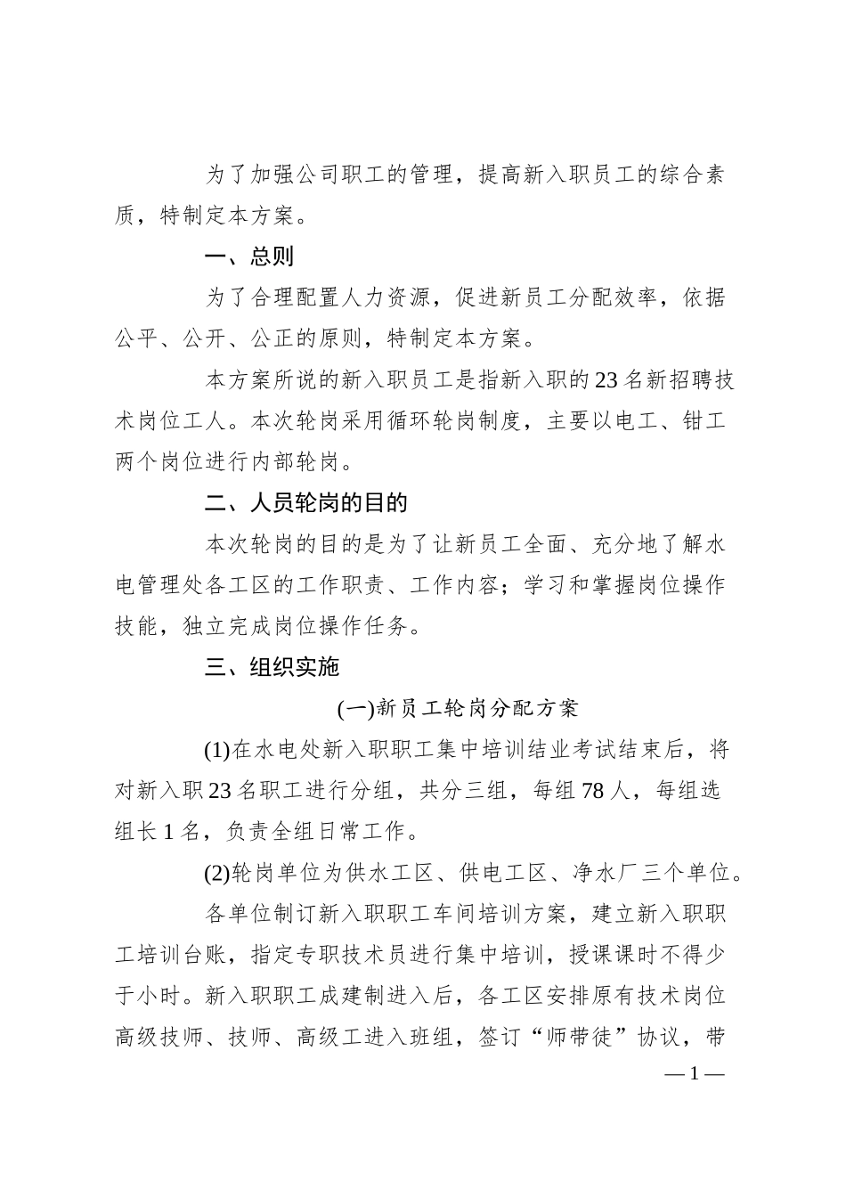 国企关于新入职员工轮岗方案.docx_第1页