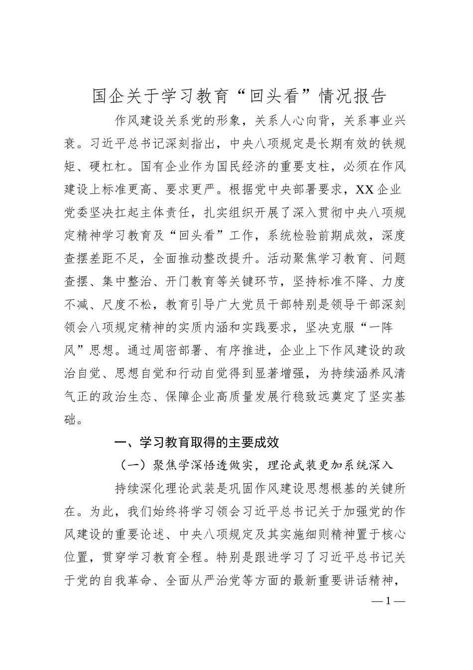 国企关于学习教育“回头看”情况报告.docx_第1页