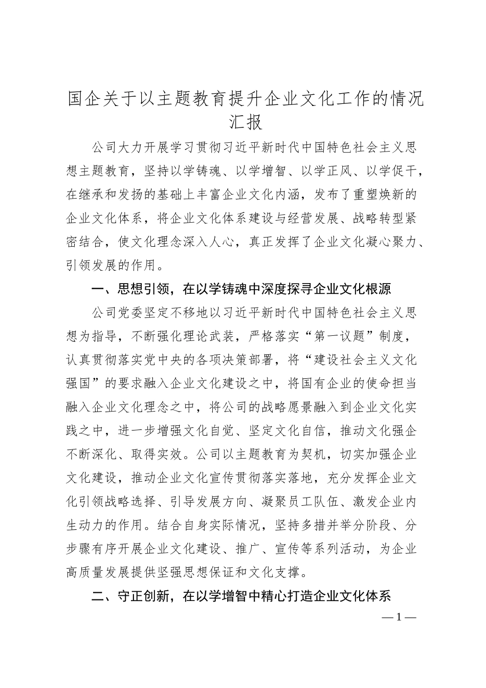 国企关于以主题教育提升企业文化工作的情况汇报.docx_第1页