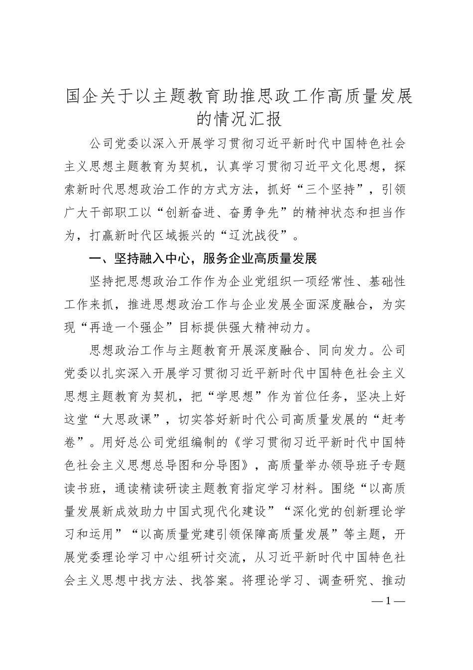 国企关于以主题教育助推思政工作高质量发展的情况汇报.docx_第1页