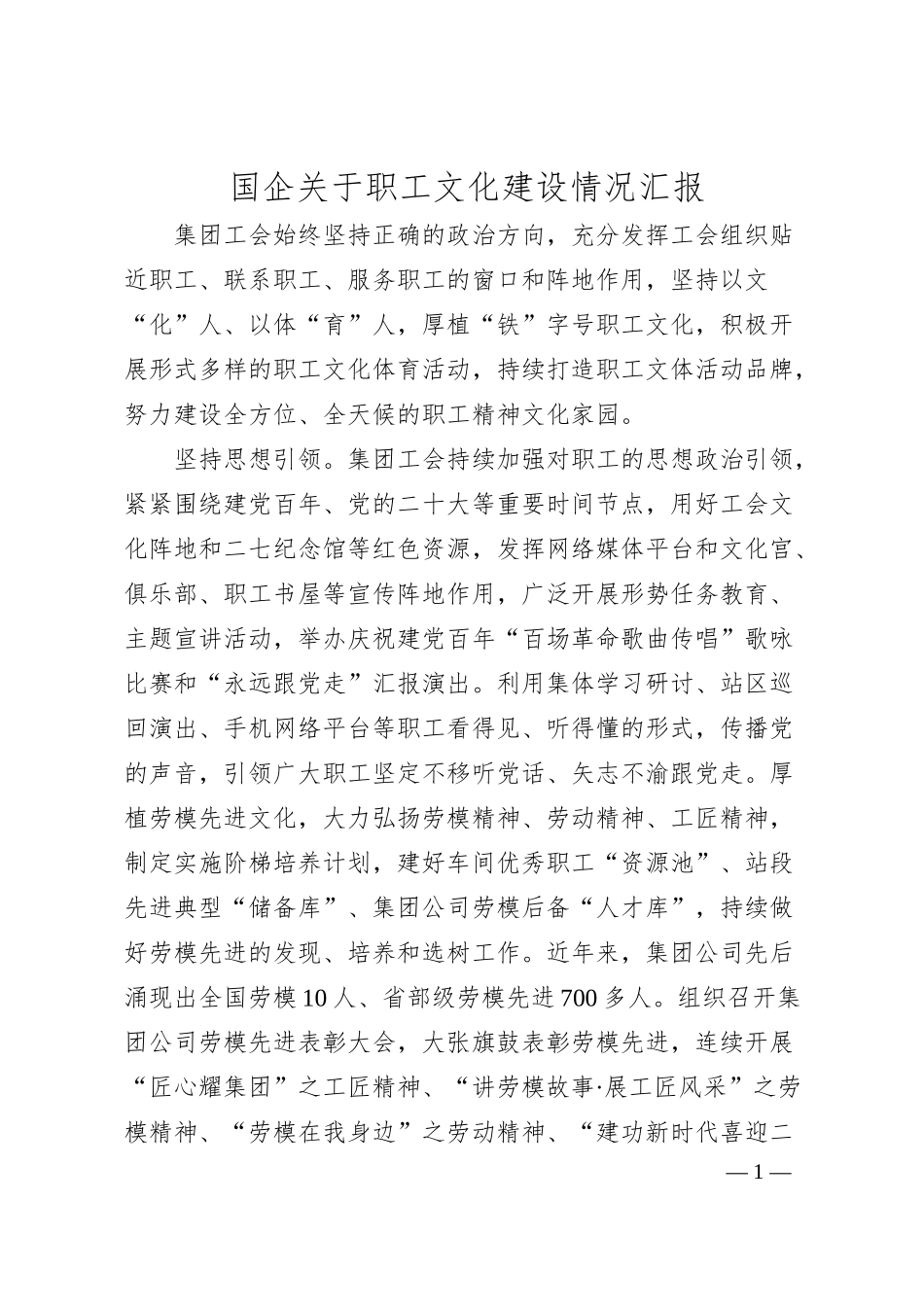 国企关于职工文化建设情况汇报.docx_第1页