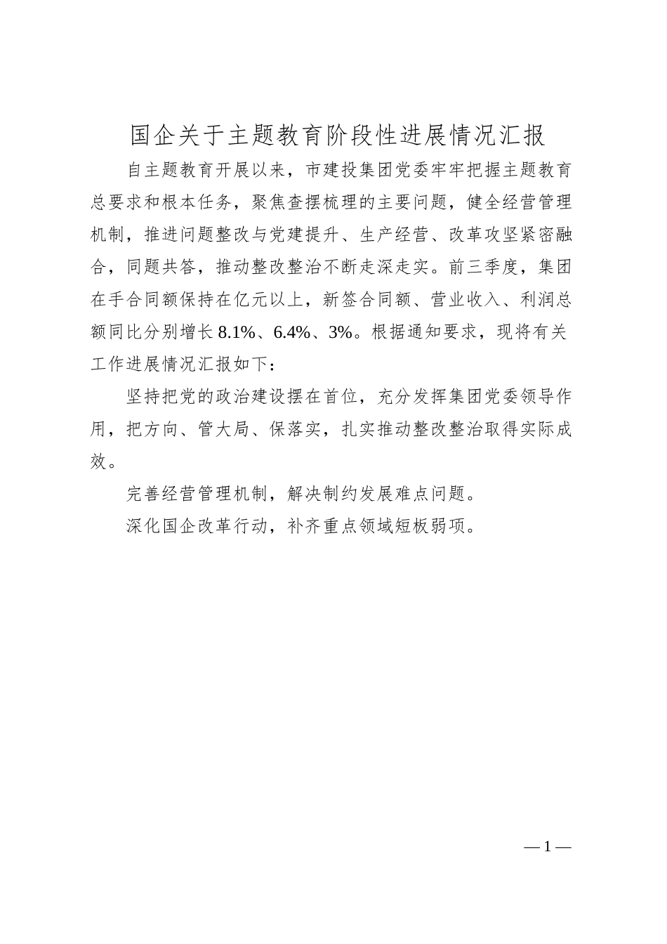 国企关于主题教育阶段性进展情况汇报.docx_第1页