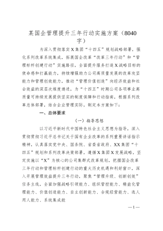 国企管理提升三年行动实施方案.docx