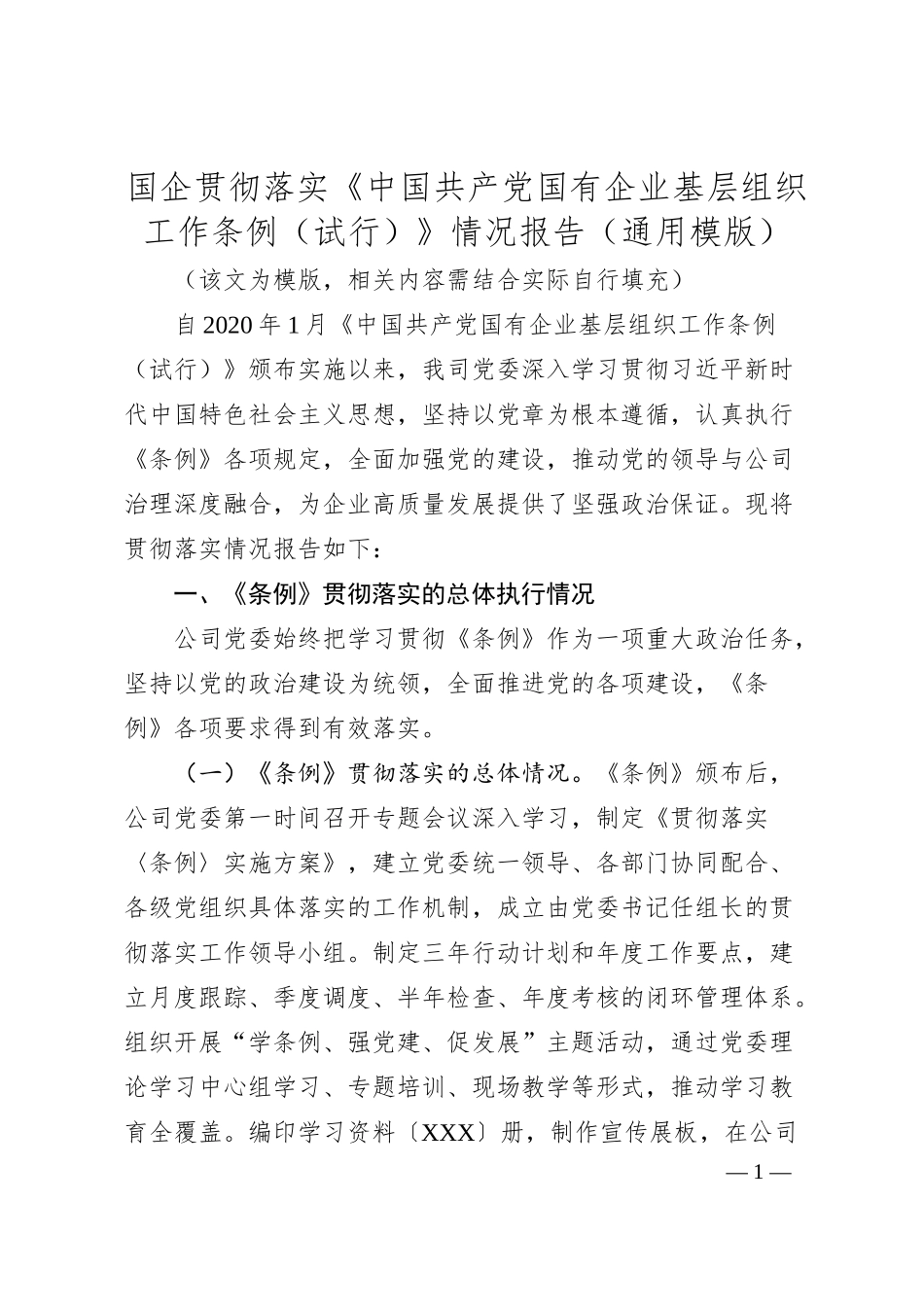 国企贯彻落实《中国共产党国有企业基层组织工作条例（试行）》情况报告（通用模版）.docx_第1页