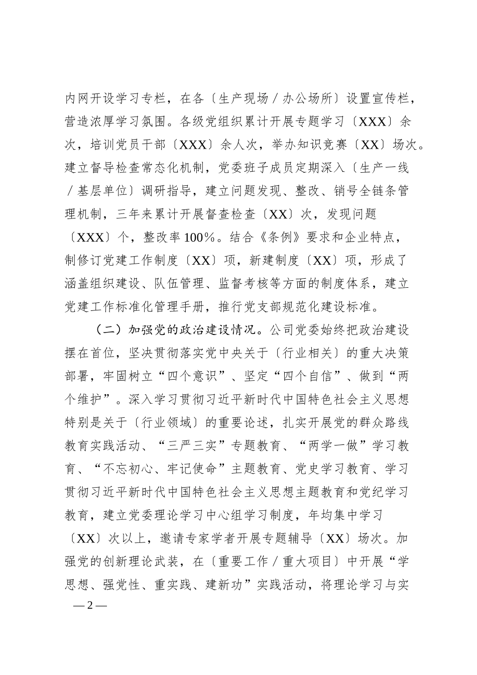 国企贯彻落实《中国共产党国有企业基层组织工作条例（试行）》情况报告（通用模版）.docx_第2页