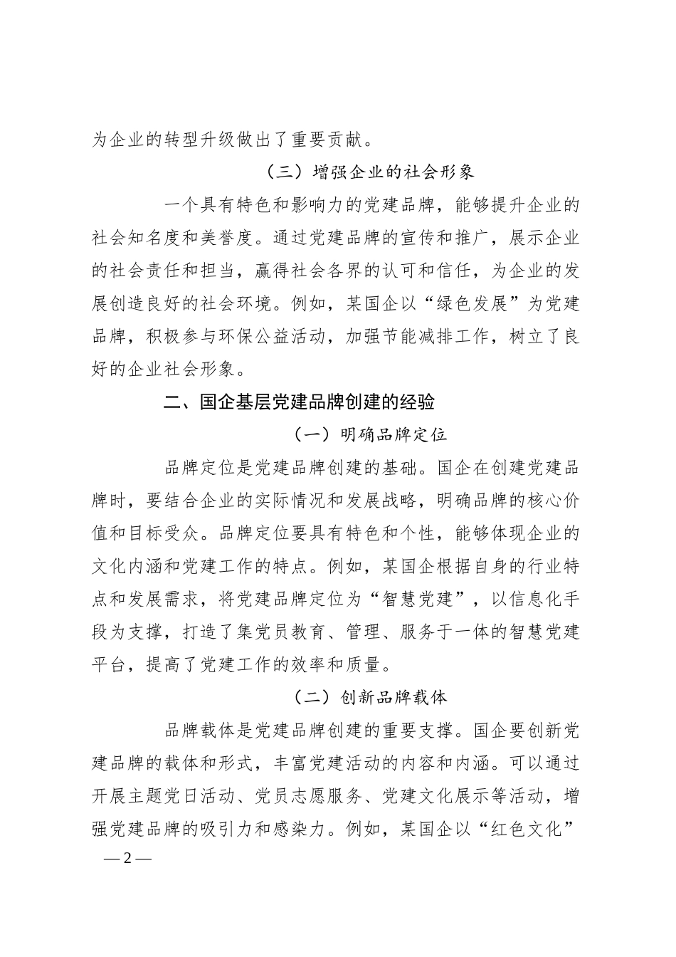 国企基层党建品牌创建经验与案例分享.docx_第2页