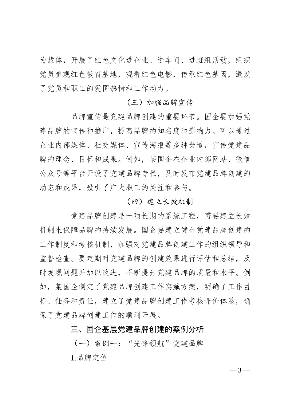 国企基层党建品牌创建经验与案例分享.docx_第3页