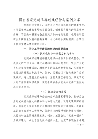 国企基层党建品牌创建经验与案例分享.docx