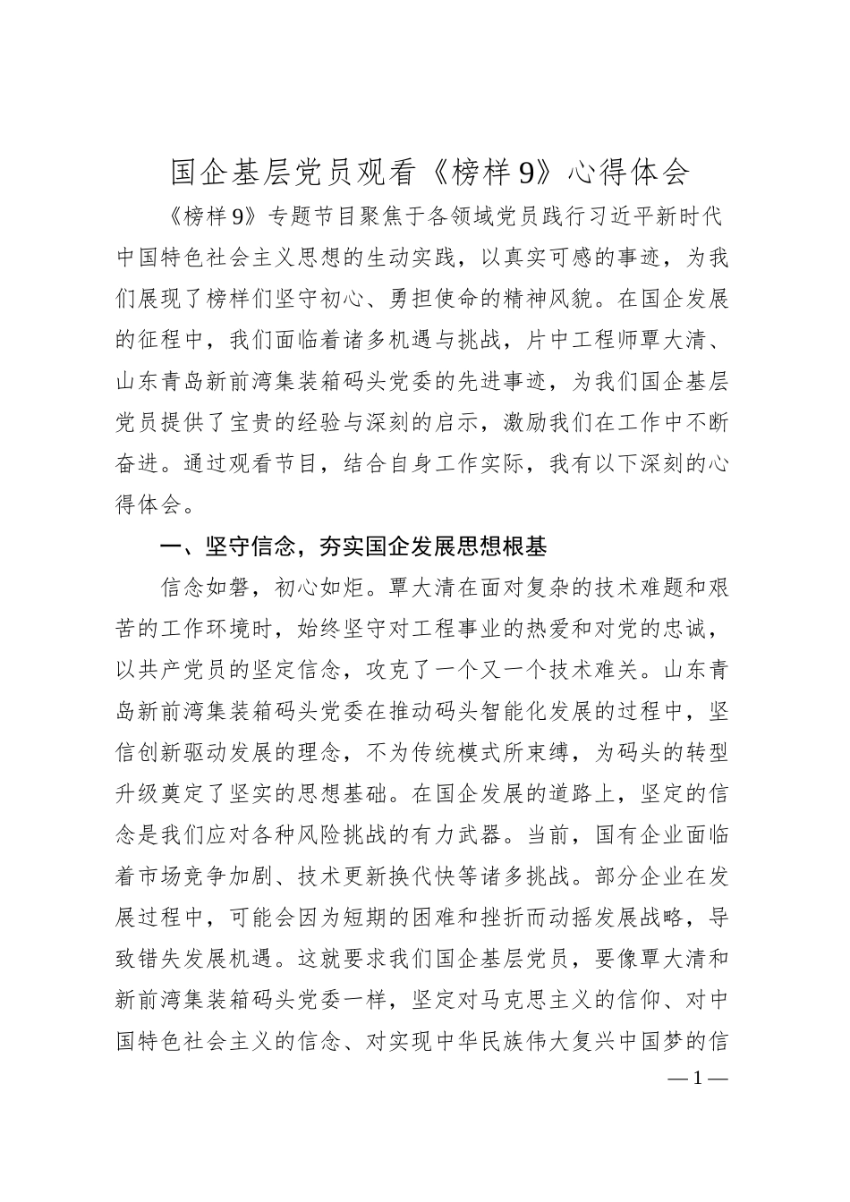 国企基层党员观看《榜样9》心得体会.docx_第1页