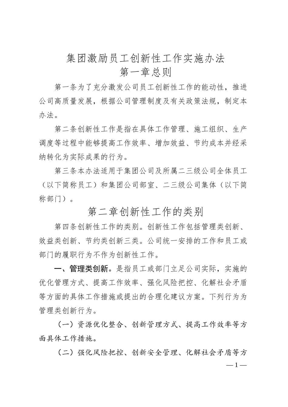 国企激励员工创新性工作实施办法.docx_第1页