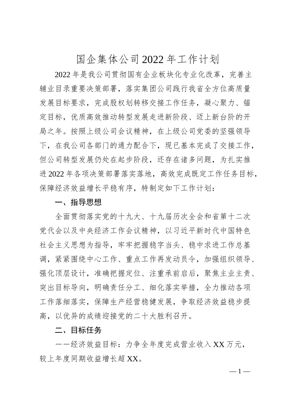 国企集体公司20XX年工作计划.docx_第1页