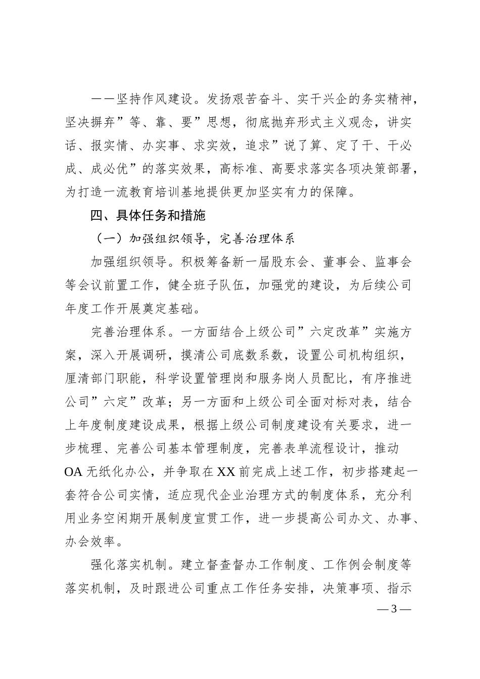 国企集体公司20XX年工作计划.docx_第3页