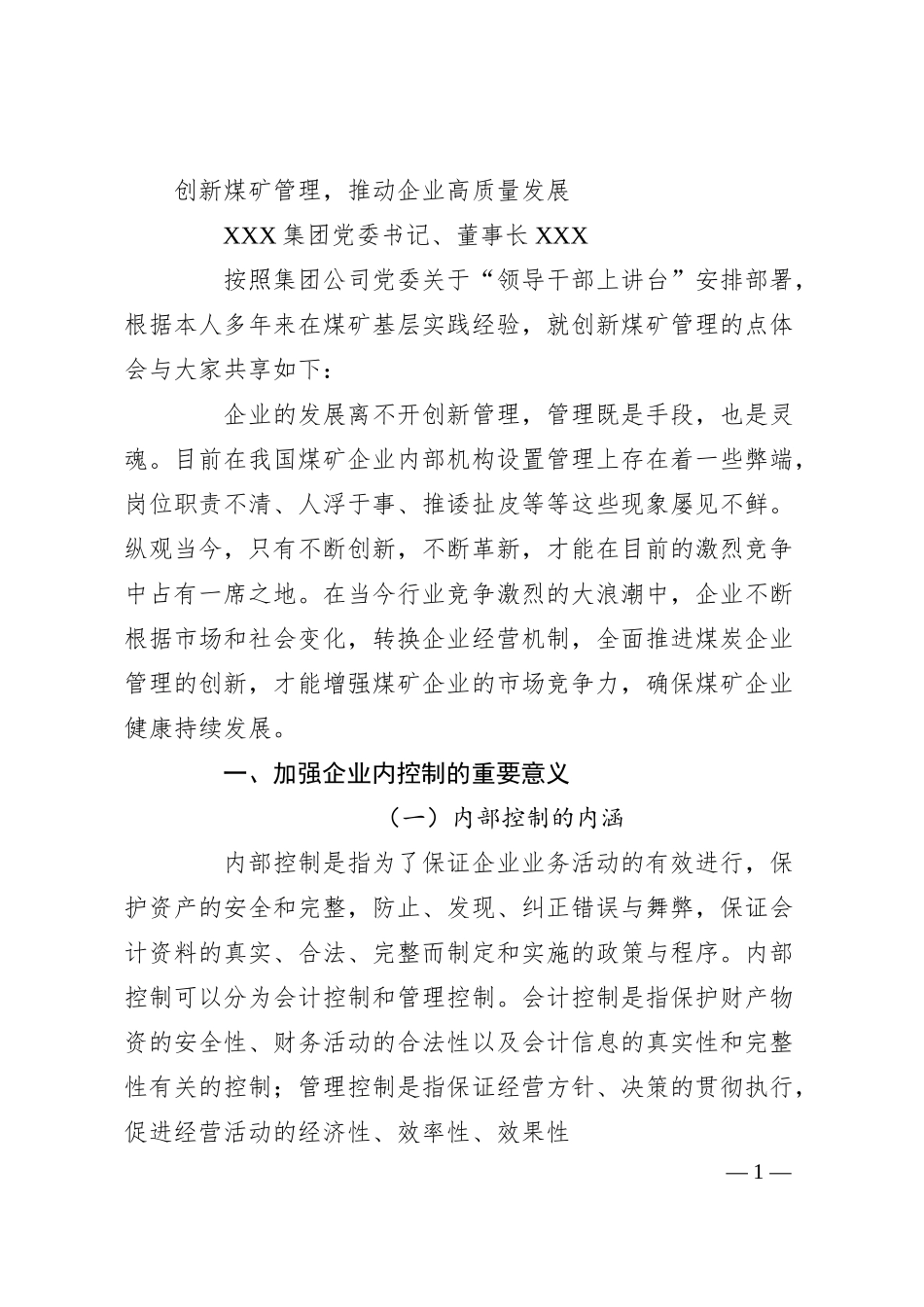 国企集团董事长讲课课件：创新煤矿管理，推动企业高质量发展.docx_第1页