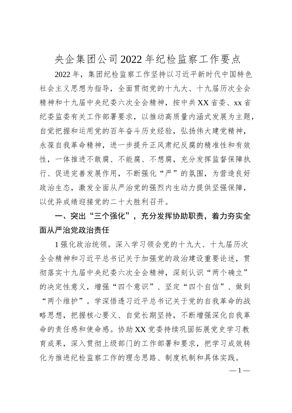 国企集团公司20XX年纪检监察工作要点.docx_第1页