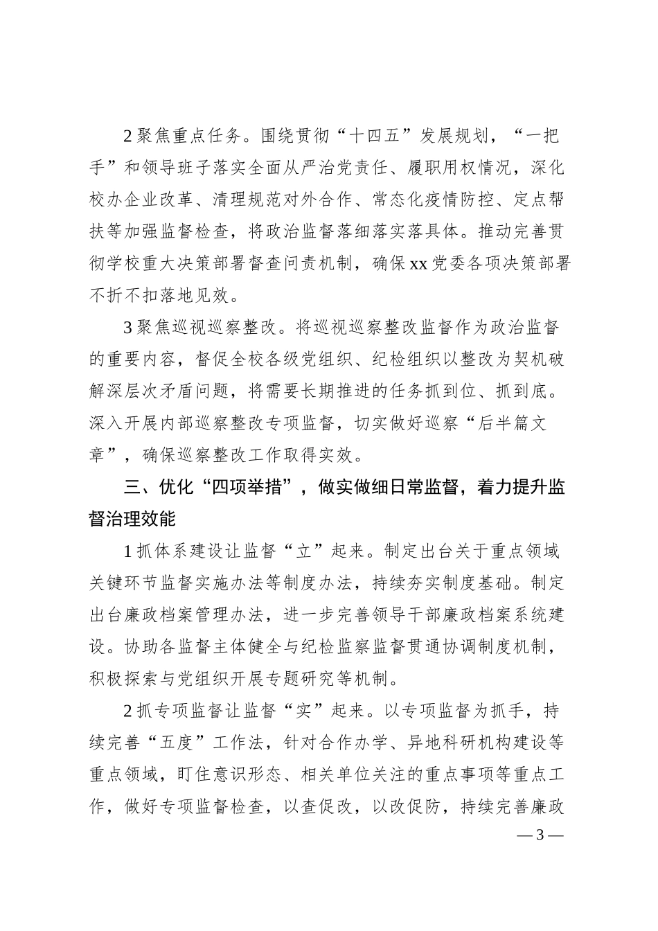 国企集团公司20XX年纪检监察工作要点.docx_第3页