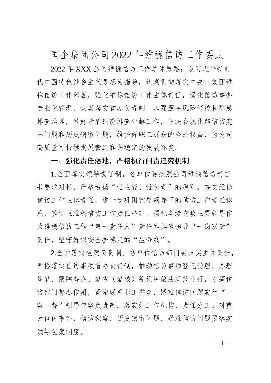 国企集团公司20XX年维稳信访工作要点.docx_第1页