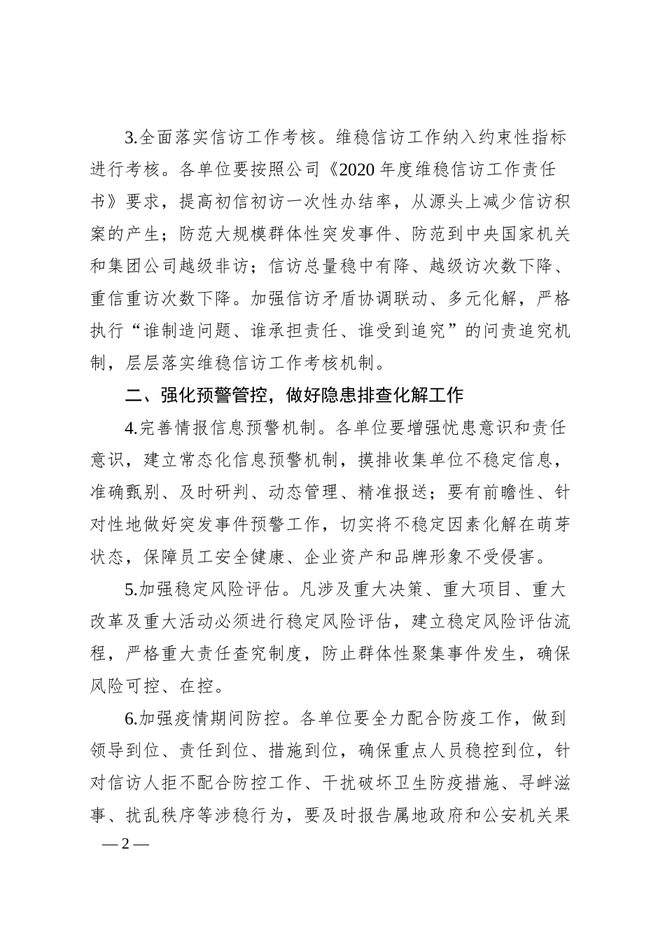 国企集团公司20XX年维稳信访工作要点.docx_第2页