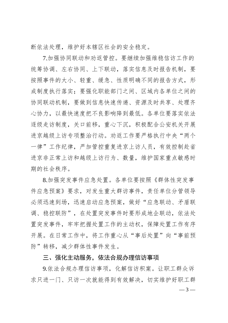 国企集团公司20XX年维稳信访工作要点.docx_第3页