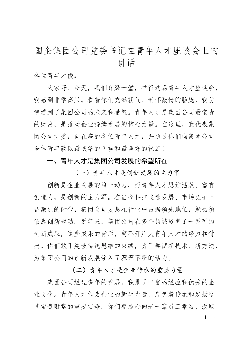 国企集团公司党委书记在青年人才座谈会上的讲话.docx_第1页