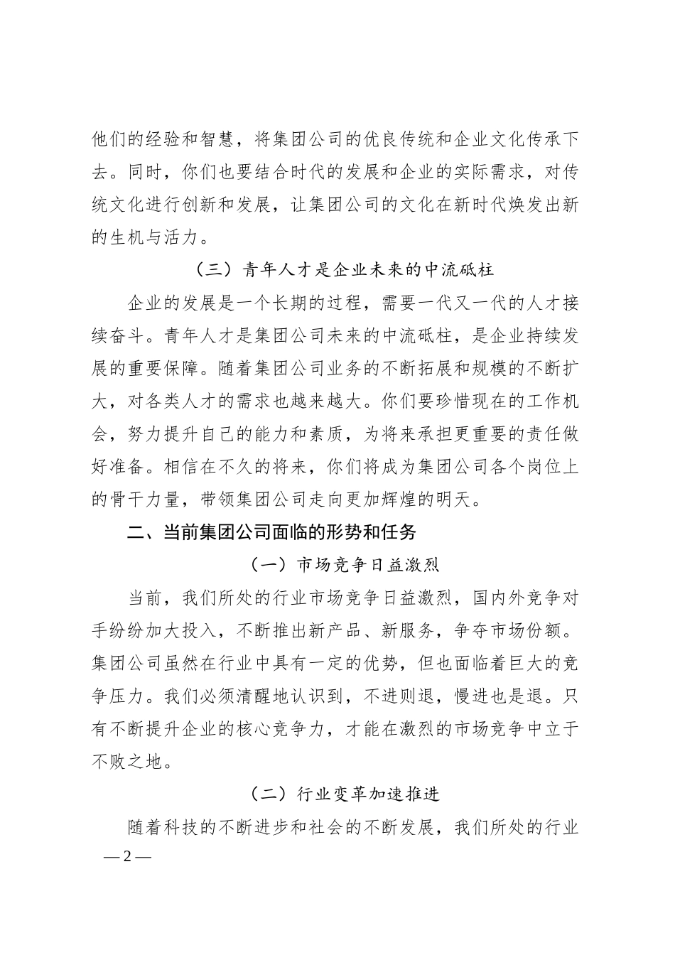 国企集团公司党委书记在青年人才座谈会上的讲话.docx_第2页