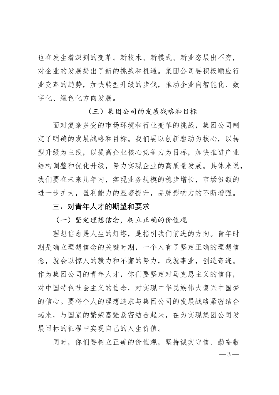 国企集团公司党委书记在青年人才座谈会上的讲话.docx_第3页