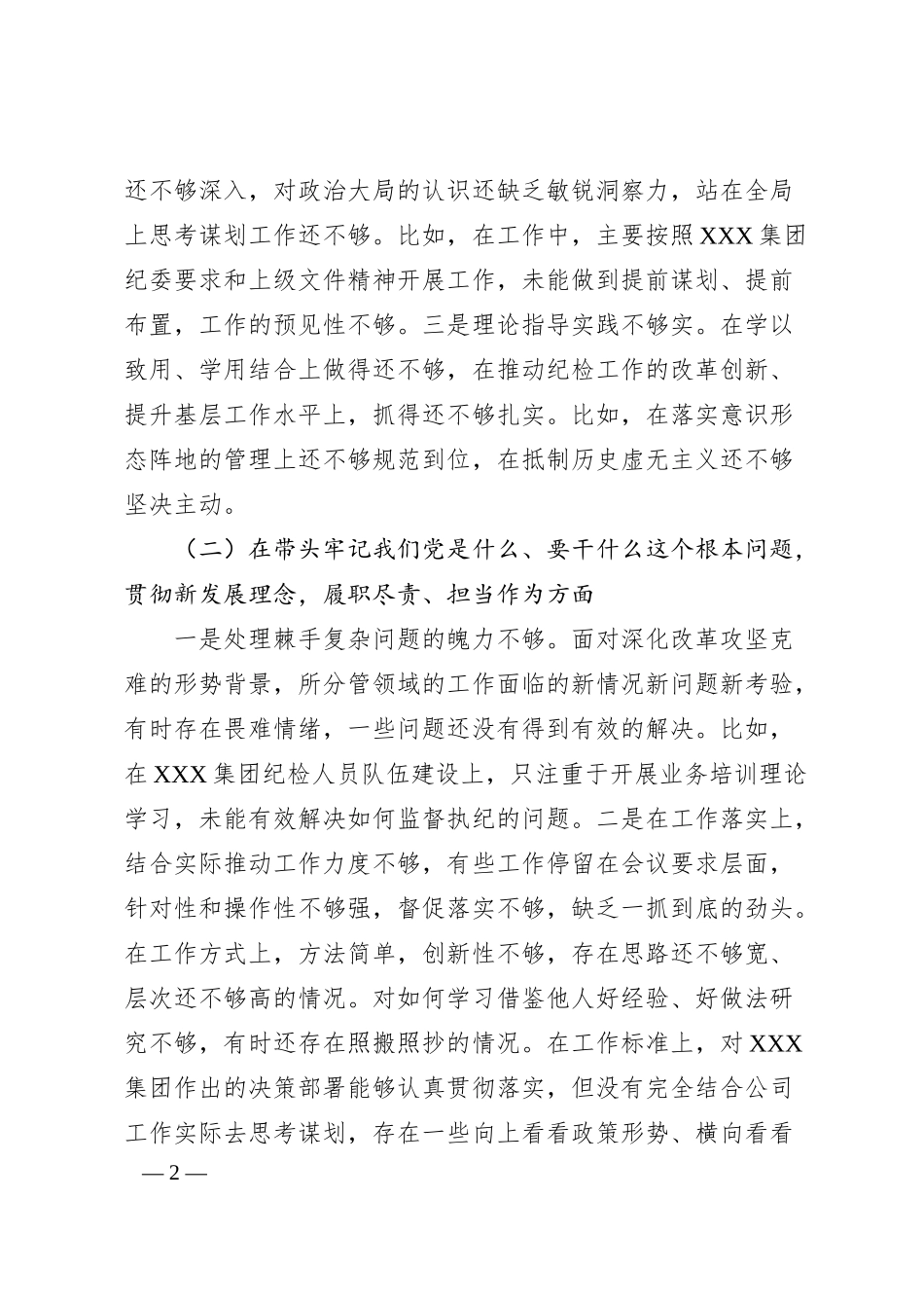 国企集团公司纪检委员20XX年专题民主生活会剖析材料（五个带头）.docx_第2页