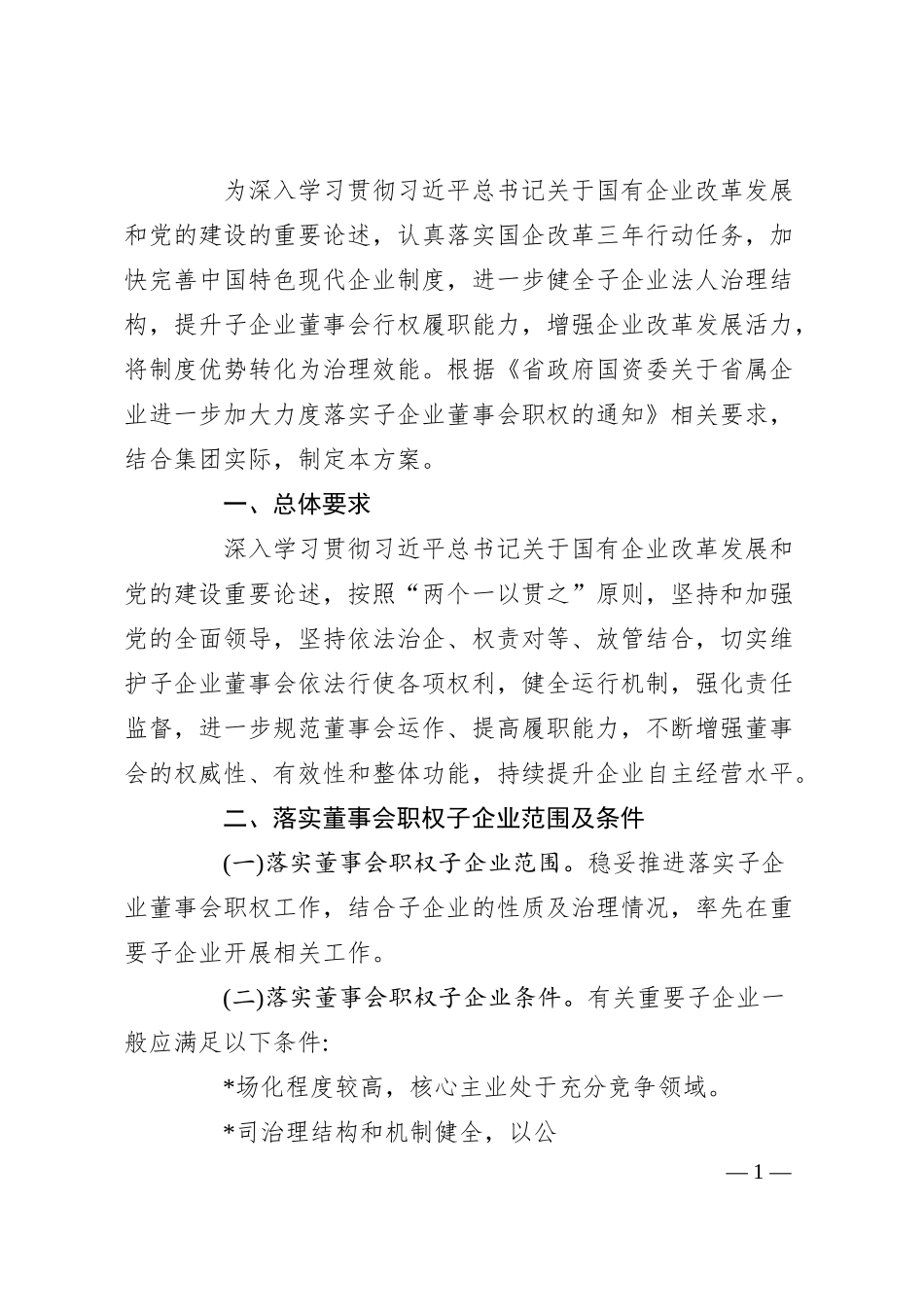 国企集团公司落实子企业董事会职权工作方案.docx_第1页