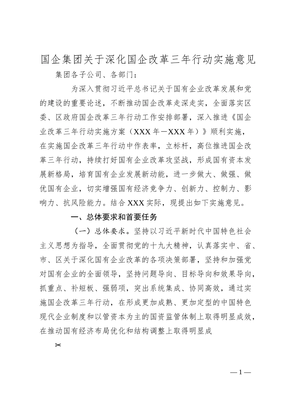 国企集团关于深化国企改革三年行动实施意见及方案.docx_第1页