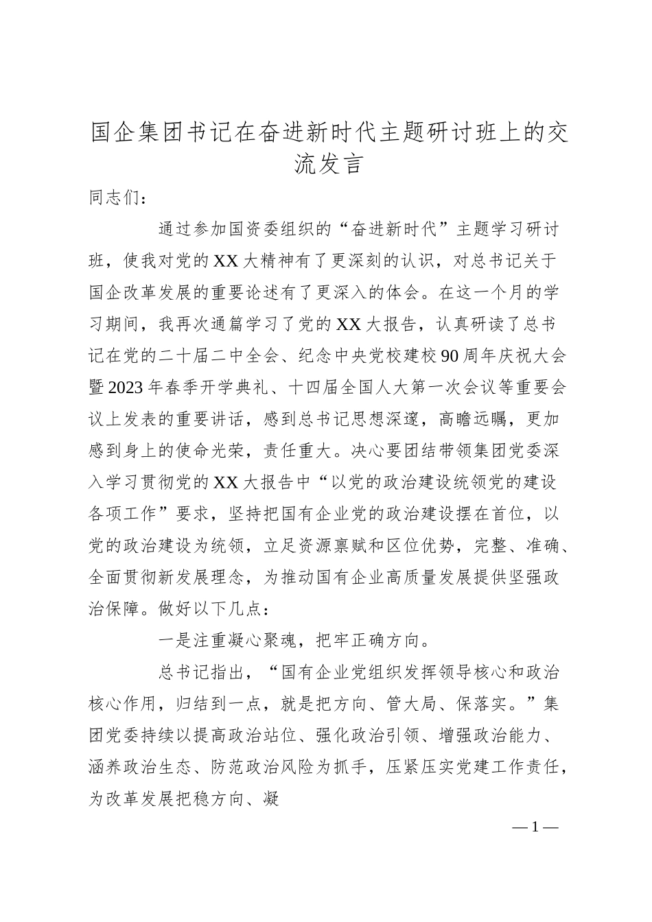 国企集团书记在奋进新时代主题研讨班上的交流发言.docx_第1页