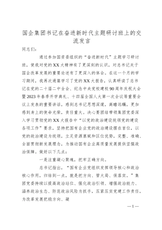 国企集团书记在奋进新时代主题研讨班上的交流发言.docx