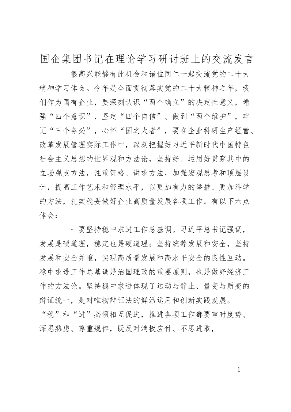 国企集团书记在理论学习研讨班上的交流发言.docx_第1页