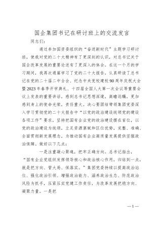 国企集团书记在研讨班上的交流发言.docx