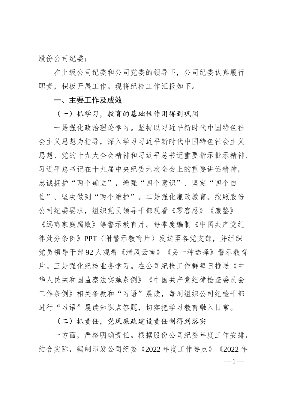 国企纪检工作汇报材料.docx_第1页