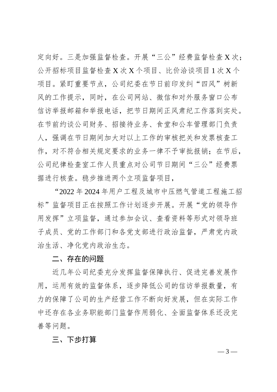 国企纪检工作汇报材料.docx_第3页
