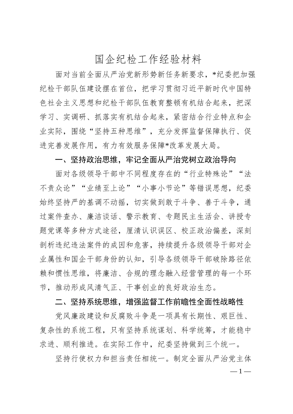 国企纪检工作经验材料.docx_第1页