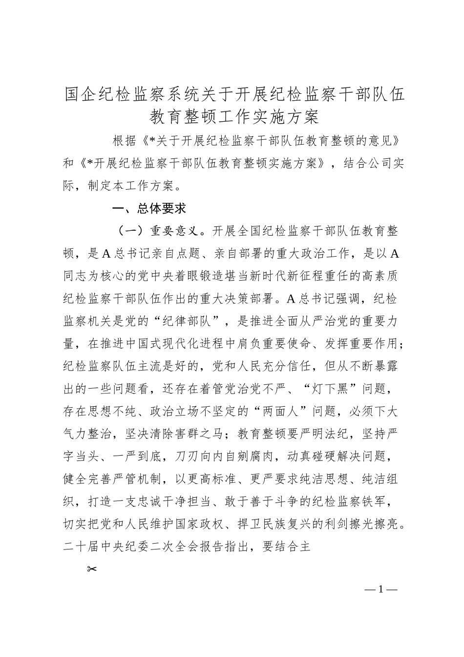 国企纪检监察系统关于开展纪检监察干部队伍教育整顿工作实施方案.docx_第1页