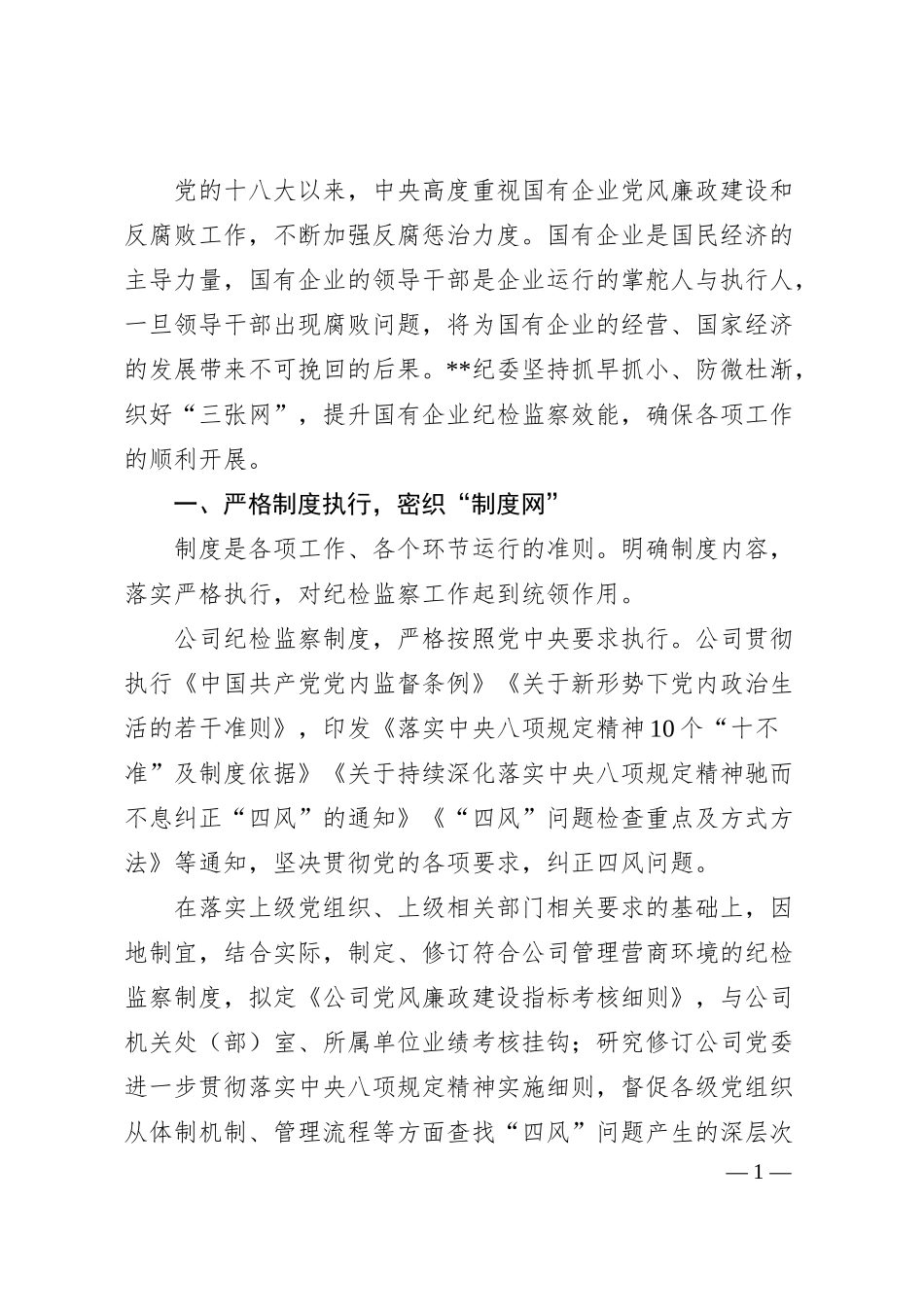 国企纪检经验交流：密织“三张网”提升国有企业纪检监察效能.docx_第1页