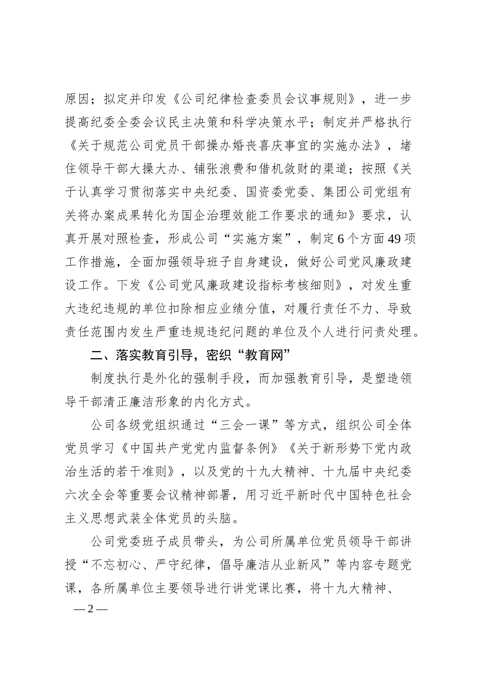 国企纪检经验交流：密织“三张网”提升国有企业纪检监察效能.docx_第2页