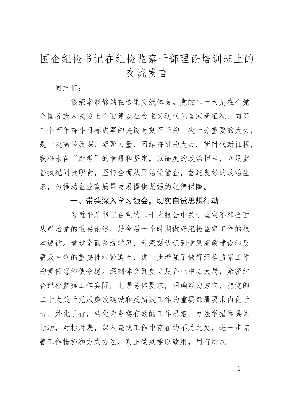 国企纪检书记在纪检监察干部理论培训班上的交流发言.docx_第1页