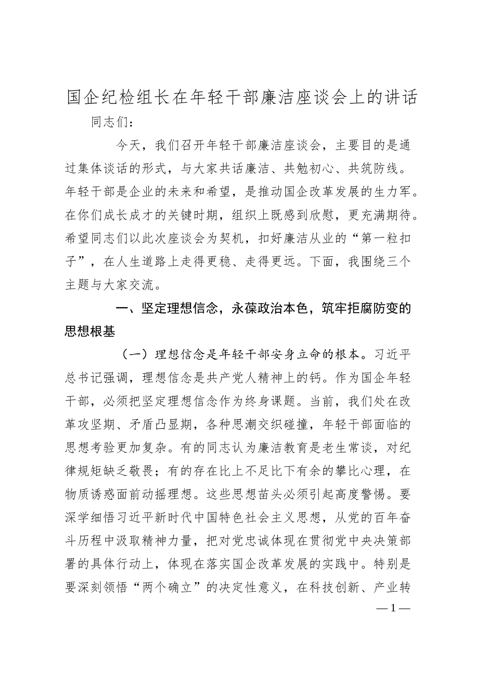 国企纪检组长在年轻干部廉洁座谈会上的讲话.docx_第1页