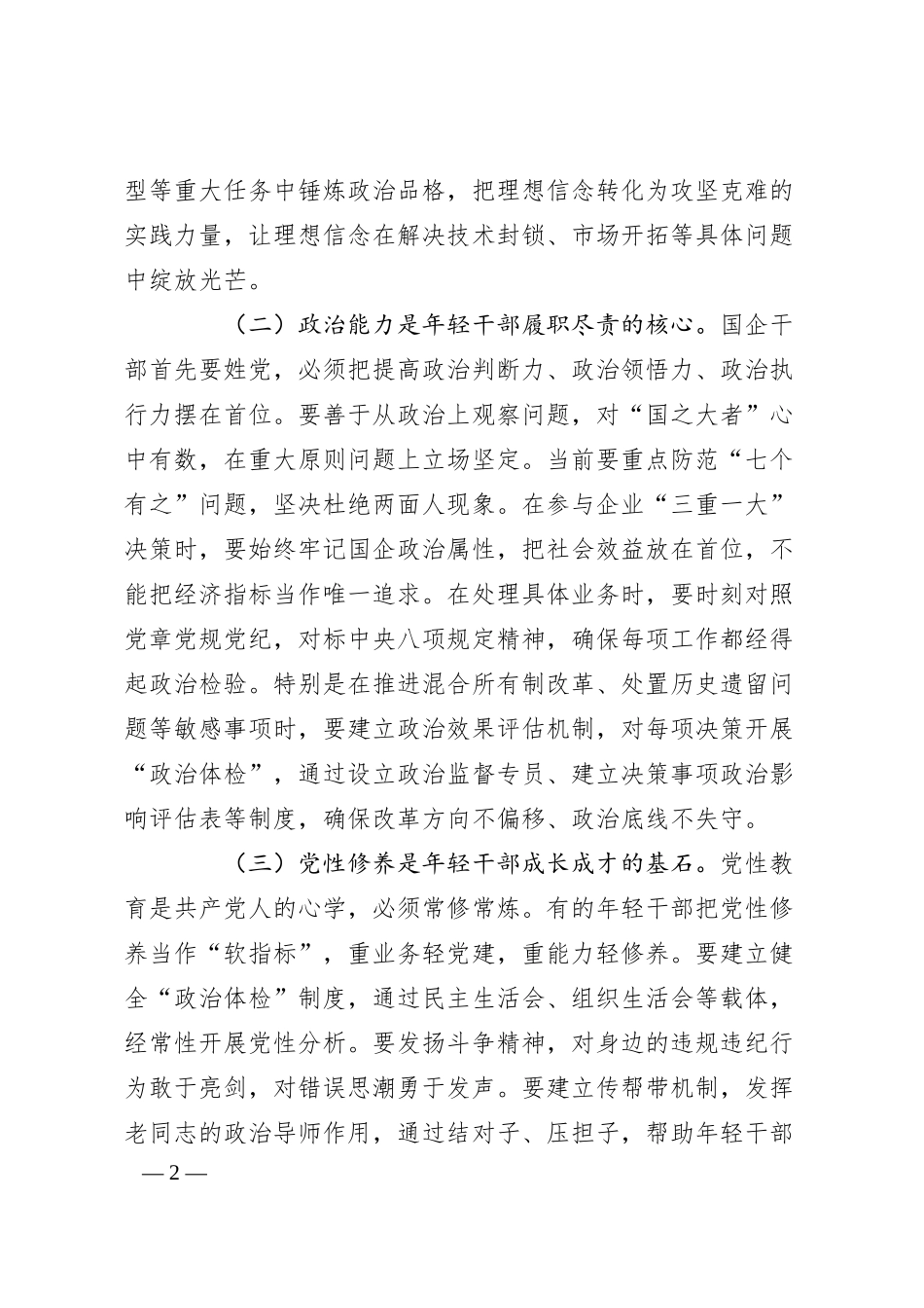 国企纪检组长在年轻干部廉洁座谈会上的讲话.docx_第2页