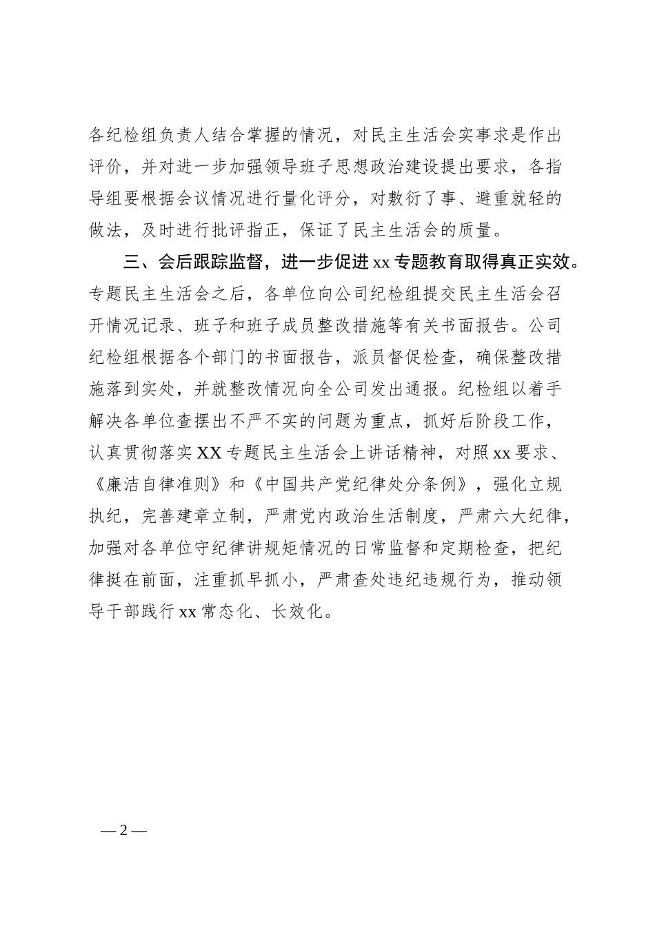 国企纪检组指导监督主题教育民主生活会情况汇报.docx_第2页