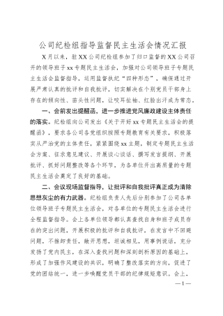 国企纪检组指导监督主题教育民主生活会情况汇报.docx