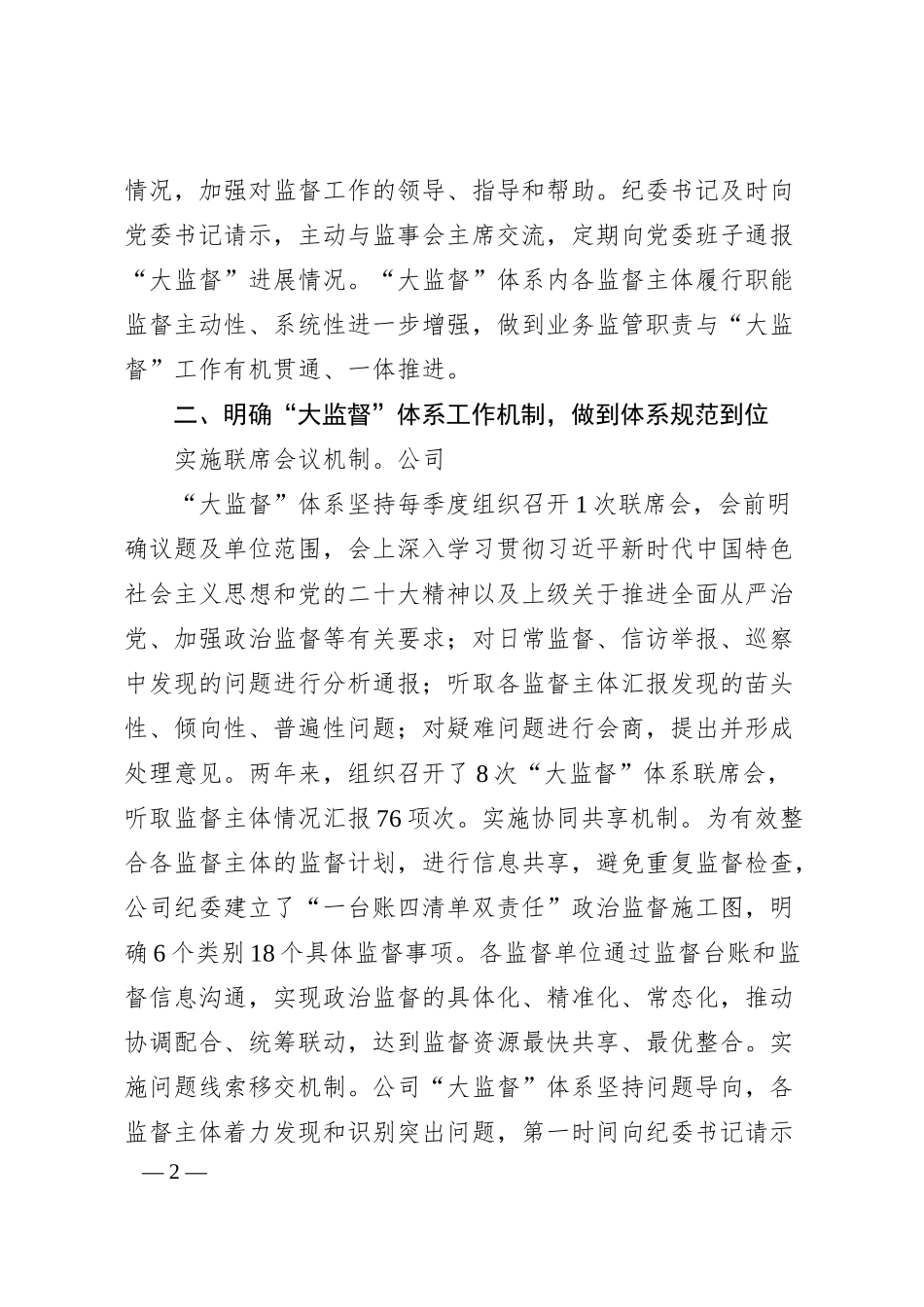 国企纪委“大监督”体系建设经验典型案例.docx_第2页