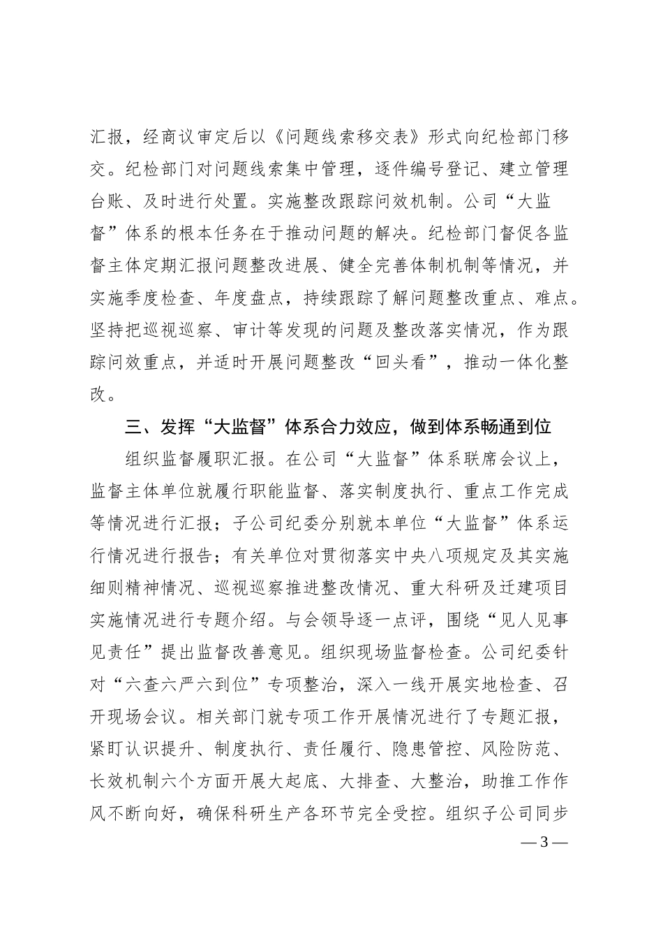 国企纪委“大监督”体系建设经验典型案例.docx_第3页