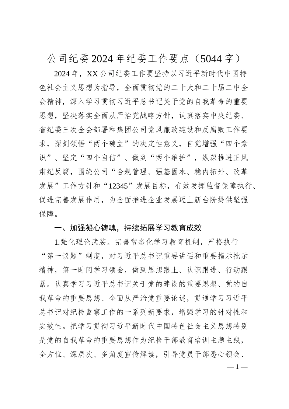 国企纪委2024年纪委工作要点.docx_第1页
