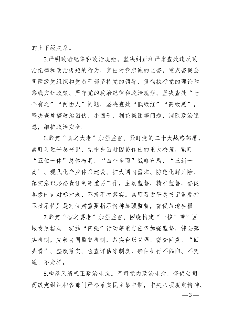 国企纪委2024年纪委工作要点.docx_第3页